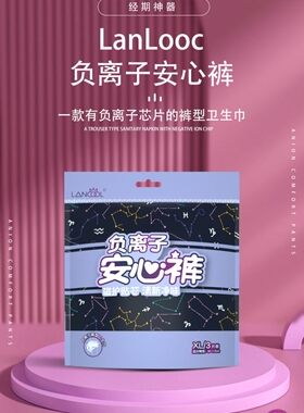 LanCool负离子安心裤安睡裤裤型卫生巾夜安裤姨妈裤