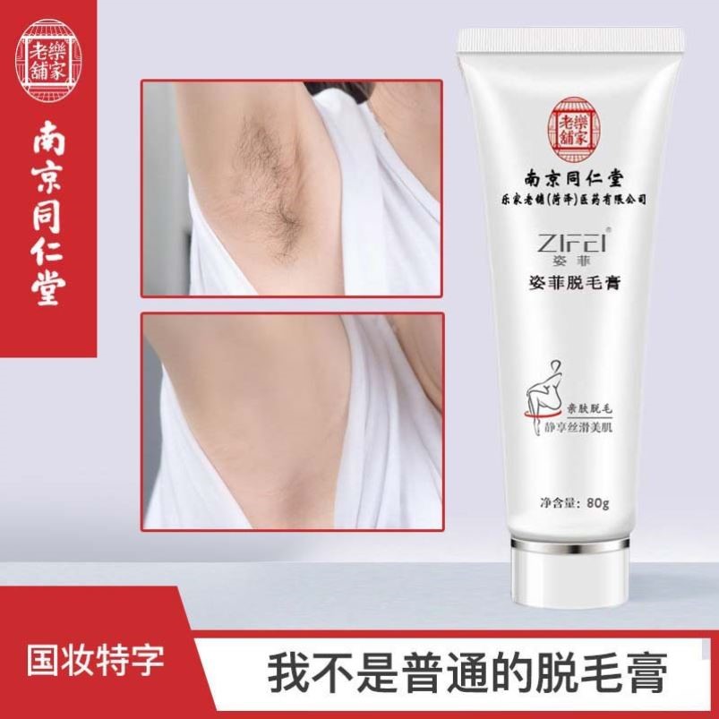 南京同仁堂 姿菲脱毛膏腋毛手毛全身脱毛去腿毛去腋下脱毛膏