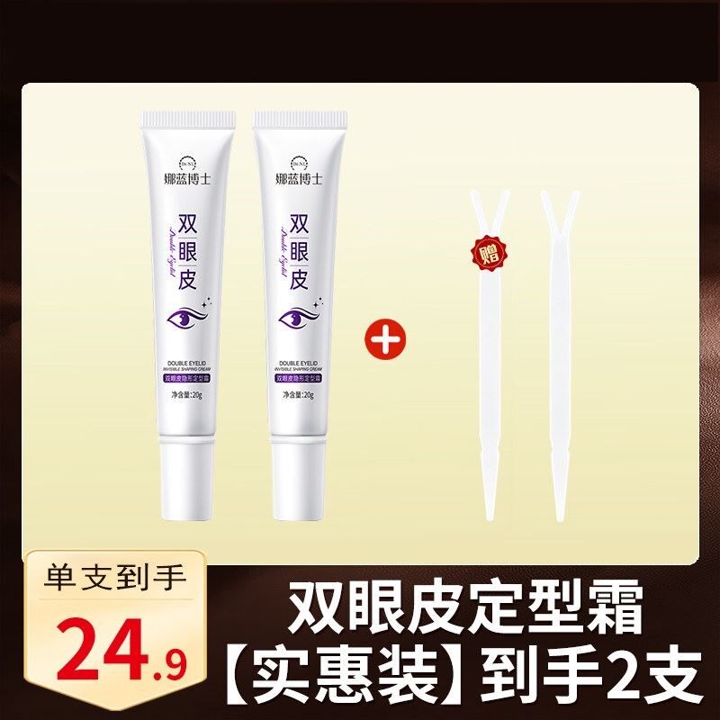【日本专研】双眼皮定形霜神器无痕隐形定型霜半泳久肿眼泡去肿贴