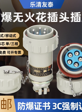 乐清友泰无火花防爆航空工业插头插座单相三四五极连接器插销380V