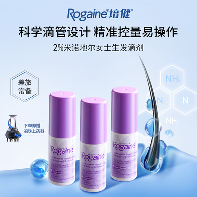 【达播专属】Rogaine/培健落健米诺地尔女士生发液防脱发专用官方