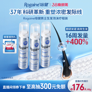 【直播间抽免额】Rogaine培健落健米诺地尔男士专用生发液泡沫剂