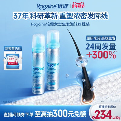 【达播专属】Rogaine/培健落健米诺地尔女士专用泡沫剂生发密发缝