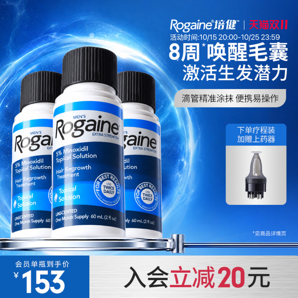 【直播专属】 Rogaine培健落健米诺地尔酊男士搽剂生发液
