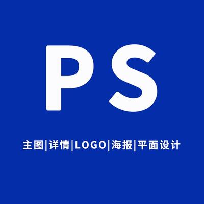 海报设计平面广告制作封面主图PS做图详情页宣传单包装图片排版