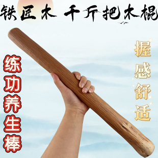 秦岭高山铁匠木太极尺千斤把形意拳健身棒撑筋拔骨车载健身短棍