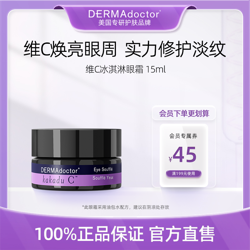 DERMAdoctor德玛医生维C冰淇淋眼霜淡化黑眼圈细纹抗皱紧致15ml