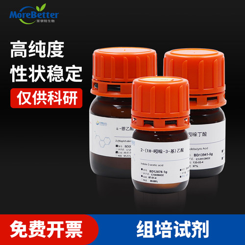 组培试剂 化工试剂 99% 高纯度 科研 研发 NAA IAA IBA 6BA