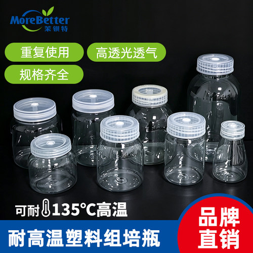 茉钡特耐高温塑料组培瓶可重复用