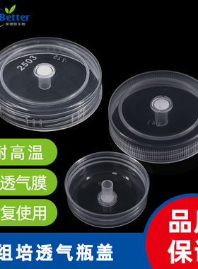 玻璃组培瓶盖子 组培塑料密封透气盖菌种盖子350ml650ml培养瓶盖