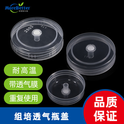 进口透气盖子组培瓶盖子耐高温
