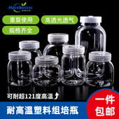茉钡特PC PP塑料组培瓶耐高温135度菌种瓶透气高透光加厚不变形