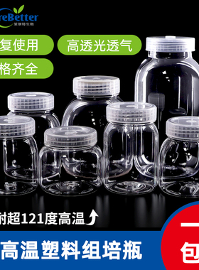 茉钡特PC/PP塑料组培瓶耐高温135度菌种瓶透气高透光加厚不变形