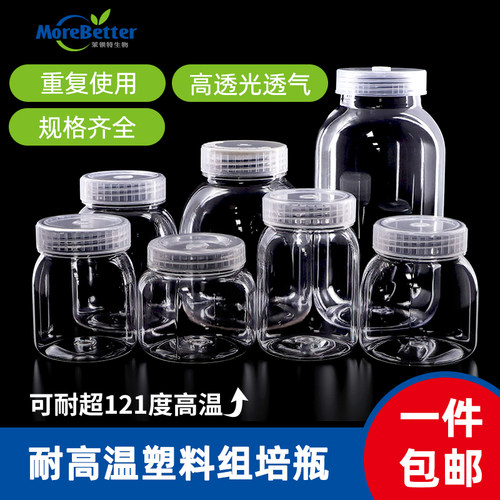 茉钡特PC/PP塑料组培瓶耐高温135度菌种瓶透气高透光加厚不变形