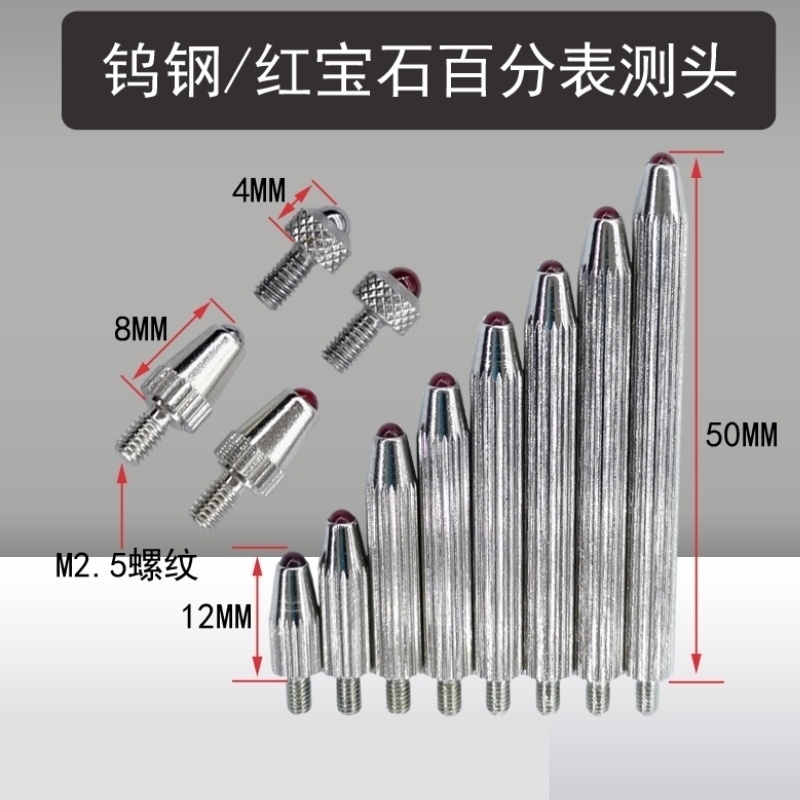 百分表头千分表加长测量头延长下测头钨钢红宝测头高度规测针配件