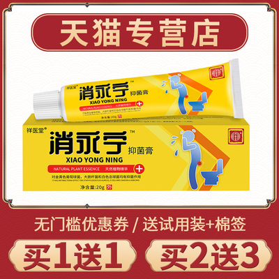 【买1送1】消永宁痔膏正品痔女外痔内痔混痔合抑SZB男菌膏