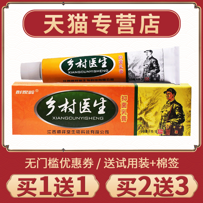【买1送1】正品彭家岭乡村医生乳膏皮肤抑菌膏外用草本软膏