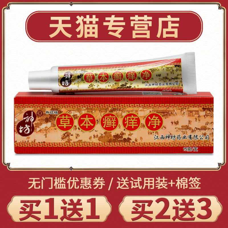 【买1送1】江西神坊草本癣痒净正品乳膏皮肤草本抑菌膏藓痒净软膏