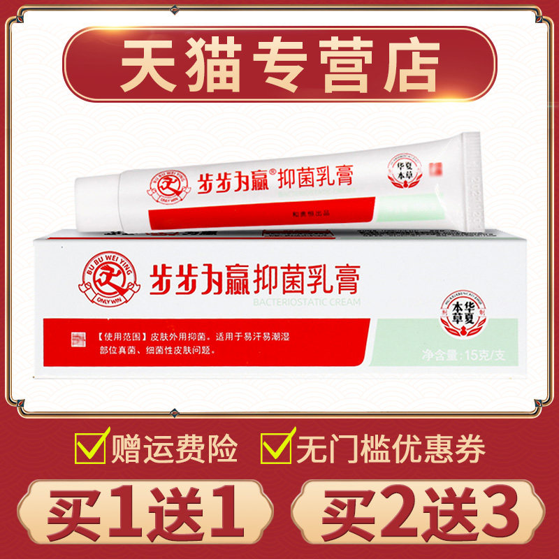【买1送1】正品步步为赢抑菌乳膏皮肤外用步步为营草本软膏非药