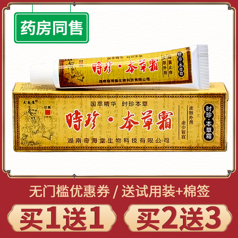 【买1送1】正品时珍本草霜抑菌欢夫易康草本草本膏皮肤软膏