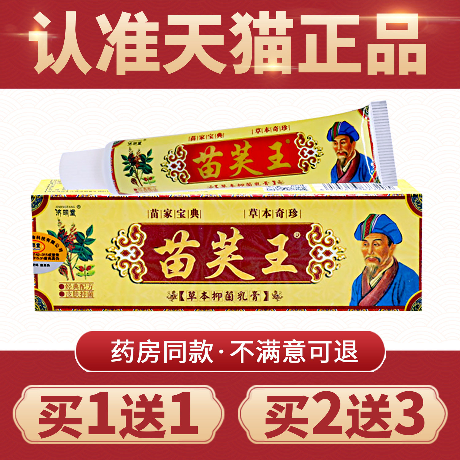 【买1送1】正品苗芙王原软膏皮肤外用济明堂苗肤王草本抑菌乳膏