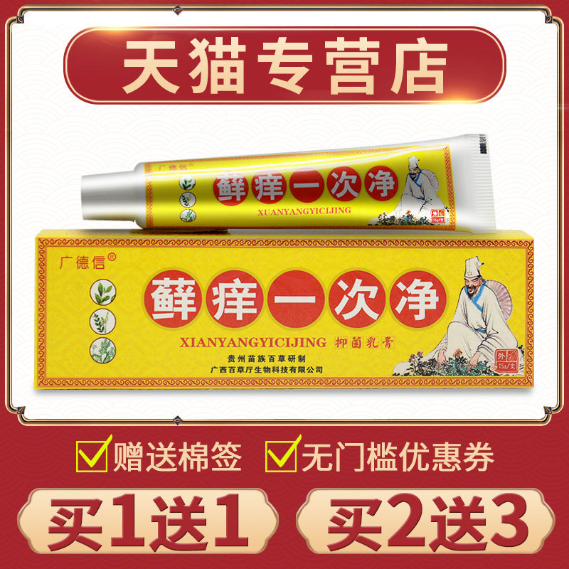 广德信癣痒一次净草本乳膏成人