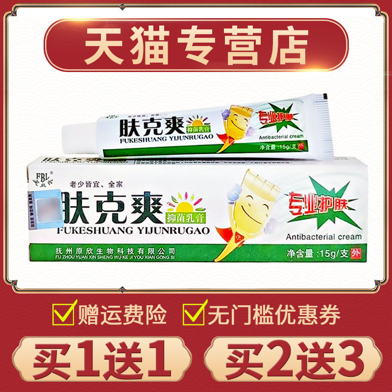 【买1送1】正品芙贝乐肤克爽抑菌乳膏皮肤外用肤克爽软膏草本膏