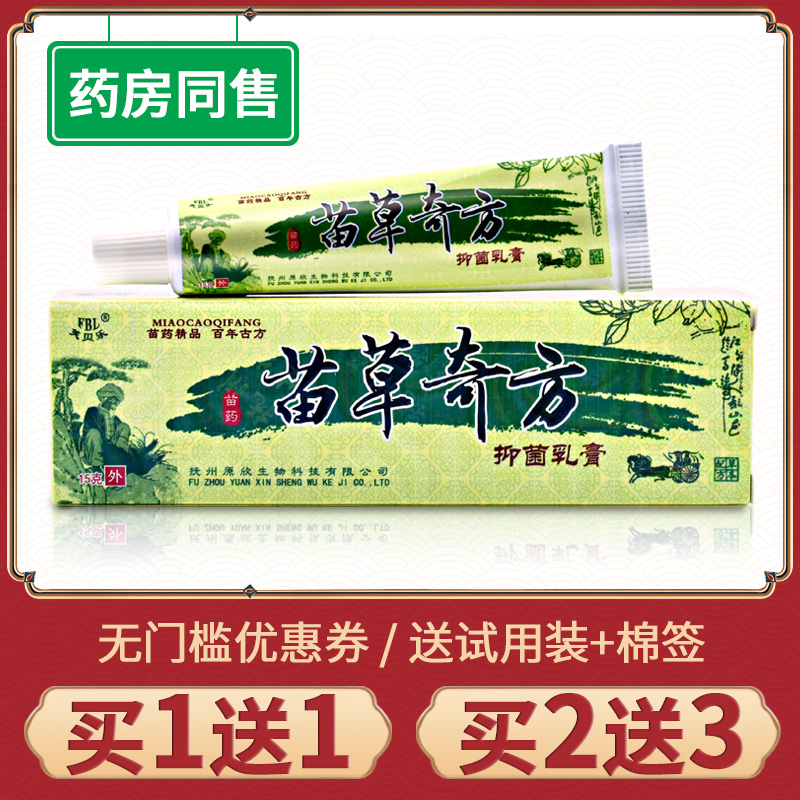 芙贝乐苗草奇方抑菌乳膏外用