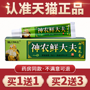 官方正品 海川神农鲜大夫抑菌乳膏 皮肤外用藓大夫软膏 买1送1