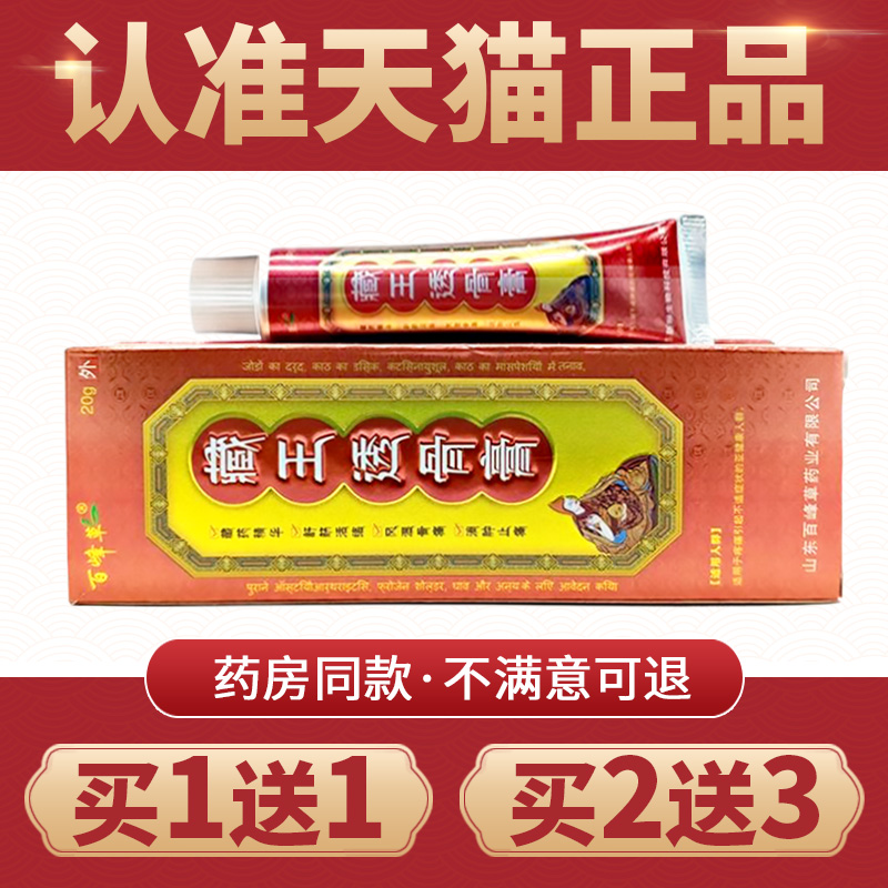 【买1送1】官方正品 百峰草藏王透骨膏 周关节腰间盘颈椎外用软膏