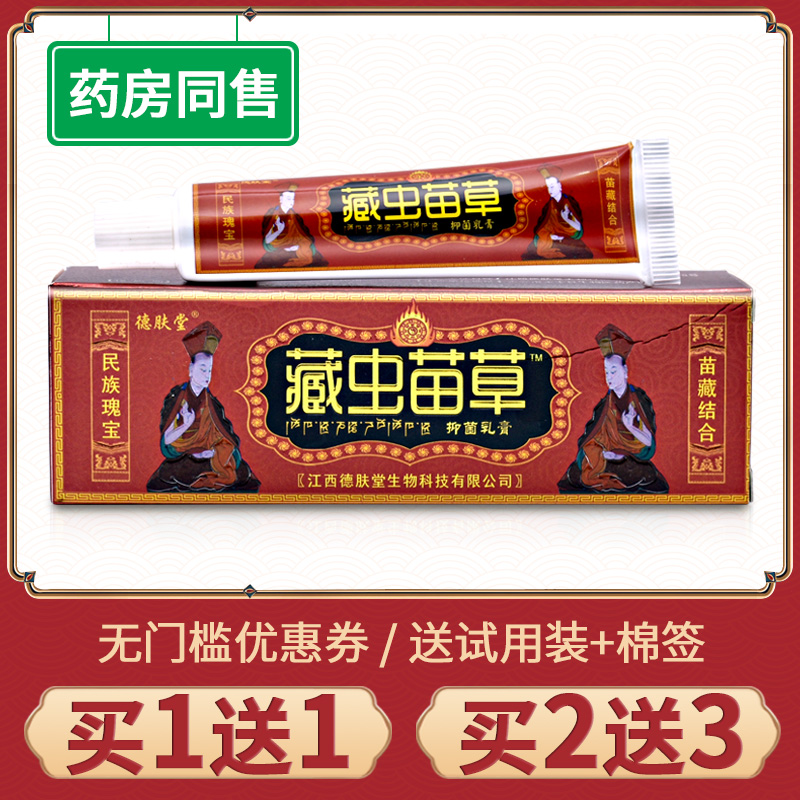 【买1送1】正品德肤堂藏虫苗草抑菌乳膏手脚大腿皮肤外用抑菌软膏