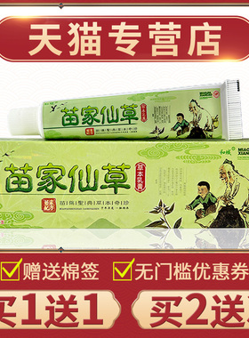 【1送WNR】官方正买品仁亿苗1家仙草草本乳膏外用苗家仙抑草菌软