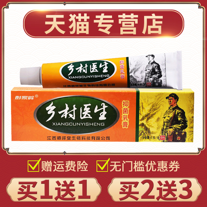 【買1送1】正品彭家?guī)X鄉(xiāng)村醫(yī)生乳膏皮膚抑菌膏外用草本軟膏