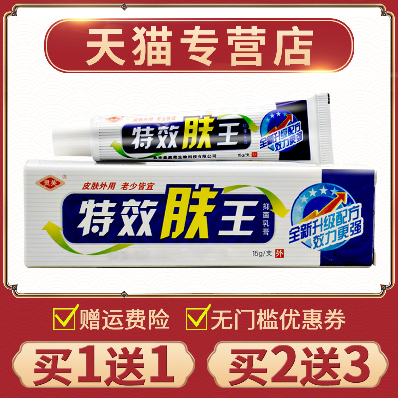 【买1送1】官方正品灵芙特效肤王抑菌乳膏皮肤外用膏草本软膏