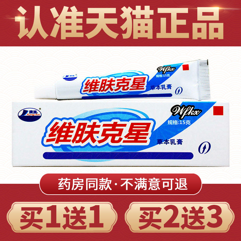 【买1送1】康海维肤克星草本抑菌乳膏正品维肤克星草本软膏外用