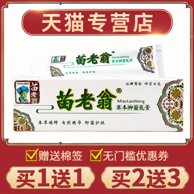 【买1送1】正品苗老翁草本抑菌乳膏皮肤外用济明堂苗老翁软膏