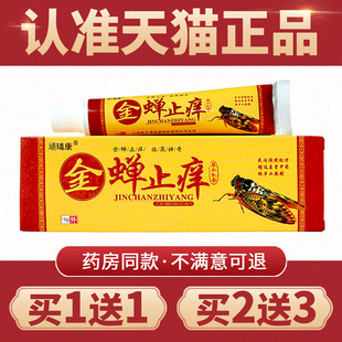 顽瑇康金蝉止痒草本乳膏手脚皮肤抑菌膏外用软膏 正品 买1送1