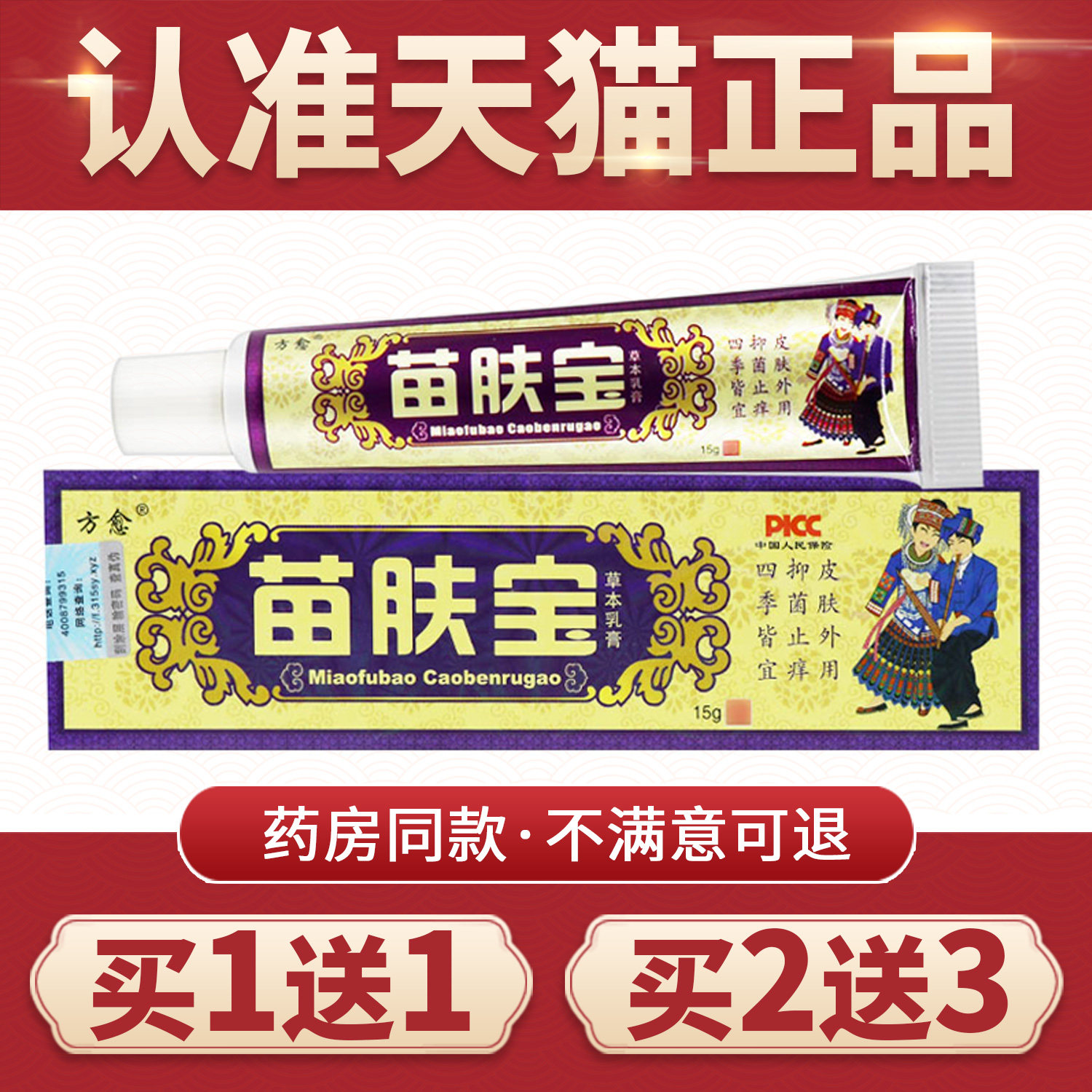 正品方愈苗肤宝草本乳膏