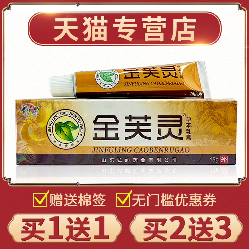 【买1送1】正品东方之骄金芙灵草本乳膏皮肤抑菌膏金肤灵软膏
