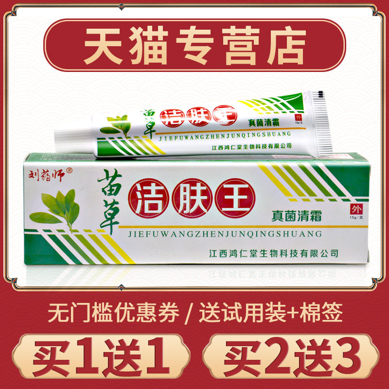 【买1送1】刘药师苗草洁肤王真菌清霜皮肤抑菌膏外用草本乳膏