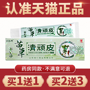 【1送1 2送3】刘药师苗草清顽皮乳膏手脚皮肤草本抑菌清玩铍软膏