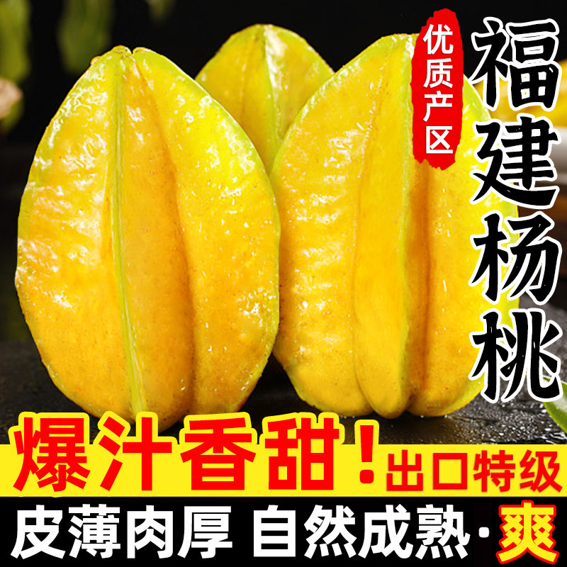 福建漳州甜杨桃5斤水果当季整箱洋桃鲜果新鲜红龙扬桃五角星阳桃,水产肉类/新鲜蔬果/熟食,杨桃,淘宝优惠券,粉丝福利购,淘宝优惠卷