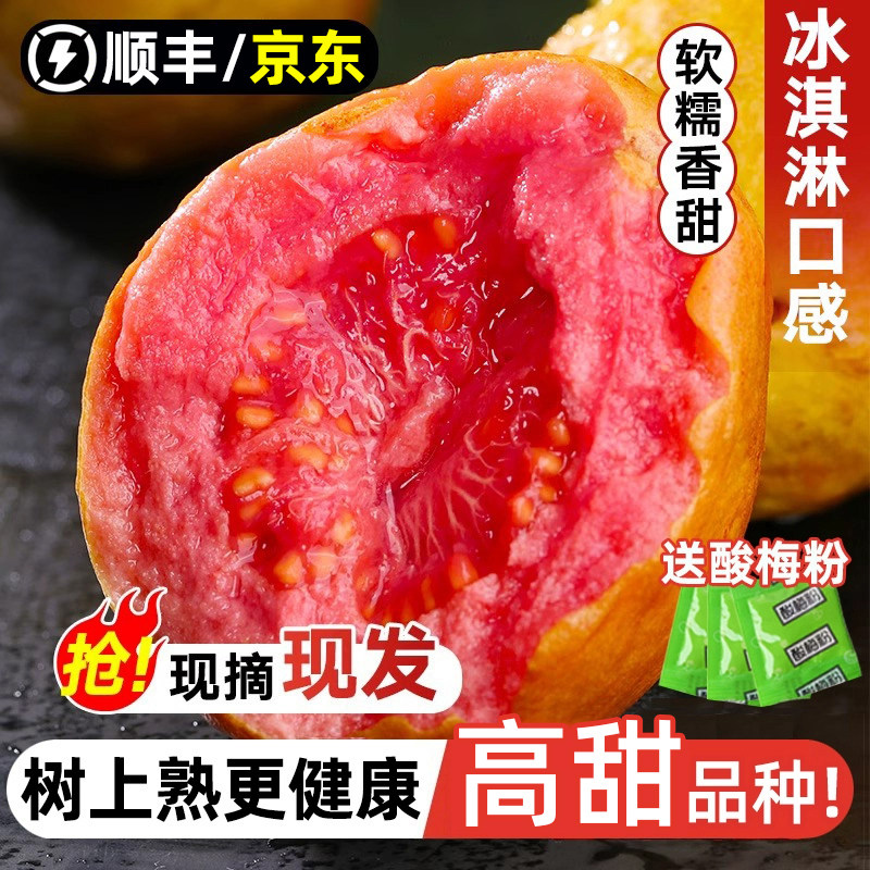 顺丰京东送上门 福建漳州红心芭乐果新鲜水果甜巴乐胭脂红番石榴