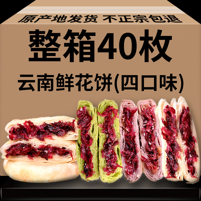 40枚鲜花饼云南特产美食玫瑰饼早餐...