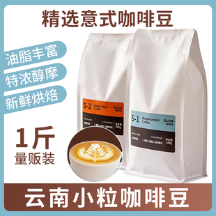 云南咖啡豆小粒咖啡豆精品阿拉比卡豆蓝山意式拼配深度烘焙熟豆