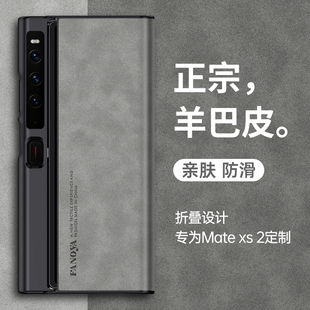 适用华为matexs2手机壳xs2折叠屏matex2s羊巴皮metexs商务简约matesx2绒面磨砂matxs2保护套mxs2新款 mate超薄