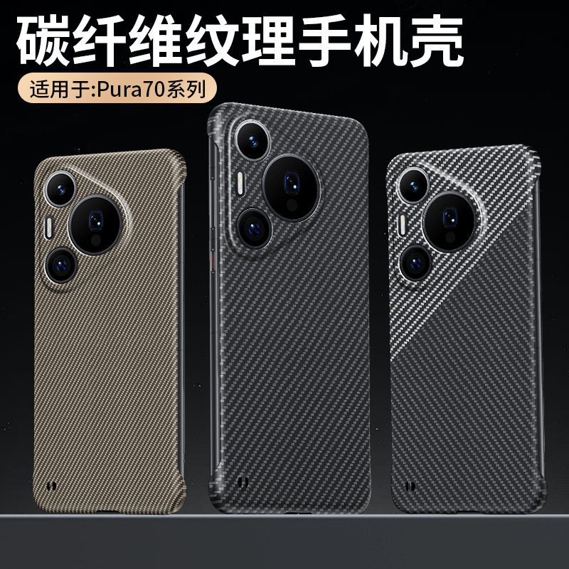 适用华为pura70手机壳paru70ultra新款p70pro十碳纤维纹utra无边框prua70p商务潮牌por+系列防摔puar外壳高档
