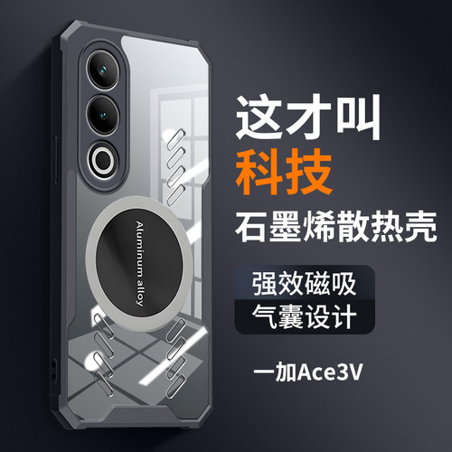适用一加Ace3V石墨烯散热手机壳