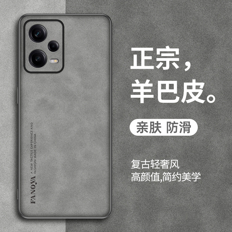 红米note12系列羊巴皮外壳