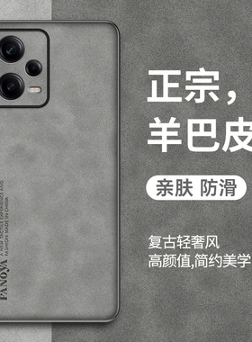 适用红米note12手机壳小米noto12pro+十新款nont12por羊巴皮Redmi磨砂redminote极速版prospeed简约n0te12pr0